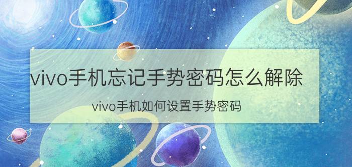 vivo手机忘记手势密码怎么解除 vivo手机如何设置手势密码？